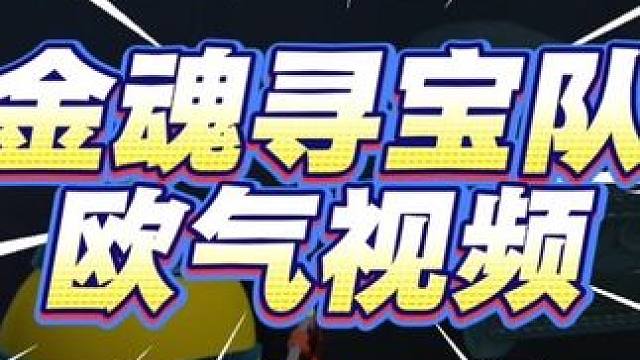 惊魂寻宝队欧气视频