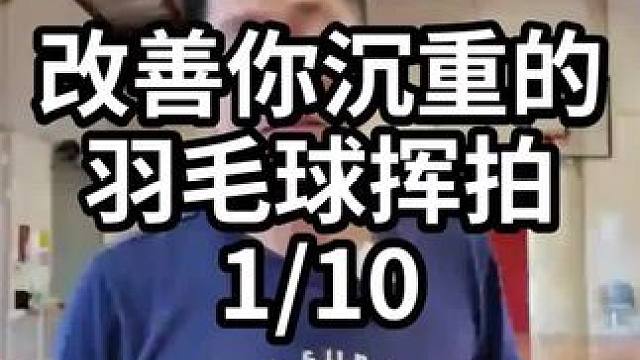 改善你沉重的羽毛球挥拍-1/10