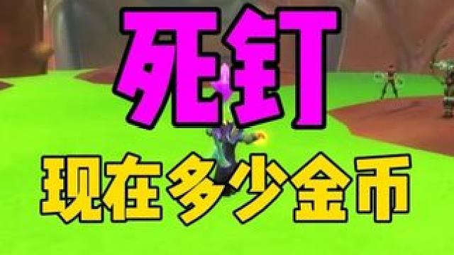 死钉也不怎么贵了 极品武器现状