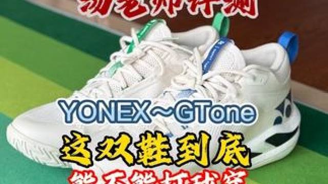 YONEX概念鞋GTone能打球穿吗