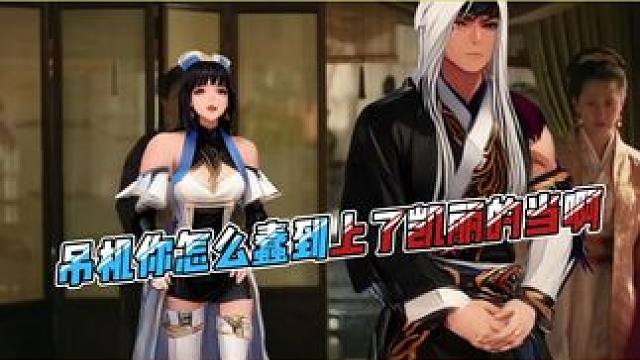 吊机你怎么蠢到上了凯丽的当呀