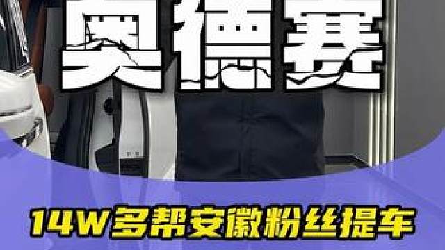 分期加置换14个多帮粉丝提一台丐版奥德赛，再花两个多做一个升级方案，升级后的效果简直太完美了