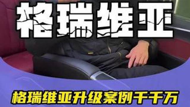 丰田格瑞维亚，两个的预算升级，升级出来的效果又好看又舒适最重要的是豪华感直接拉满