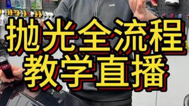 全流程抛光直播教学