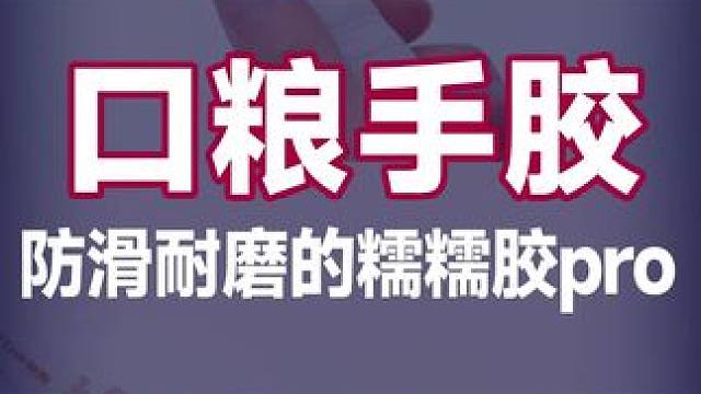 这款升级版的糯糯胶PRO，手感到底怎么样？