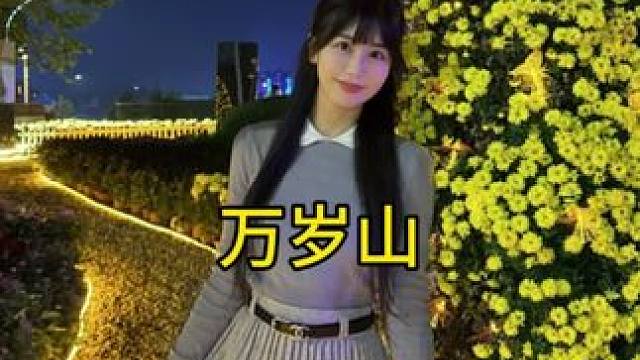 现在的万岁山太好玩了，一票游四园