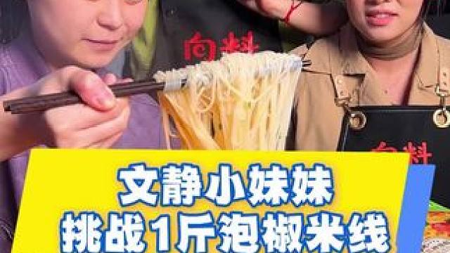 文静小妹妹挑战1斤泡椒米线，嗦得太香了吧