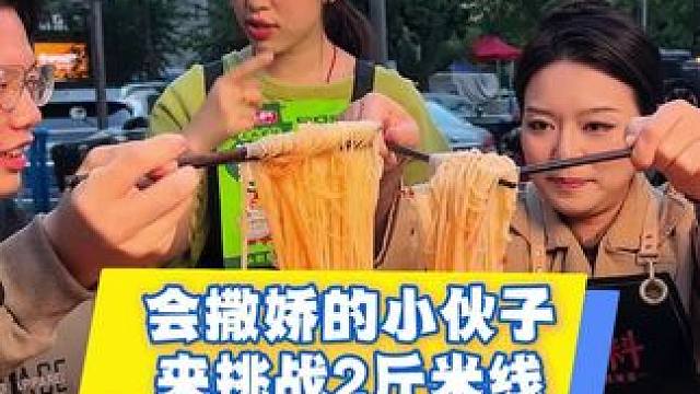 小伙子来挑战2斤泡椒米线，太会撒娇了吧