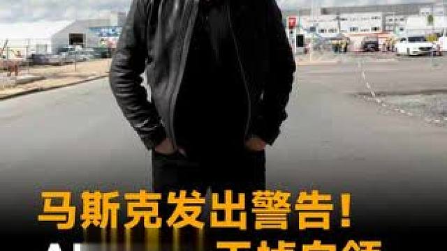 马斯克发出警告！AI将闪电干掉白领，体力劳动者更难被取代