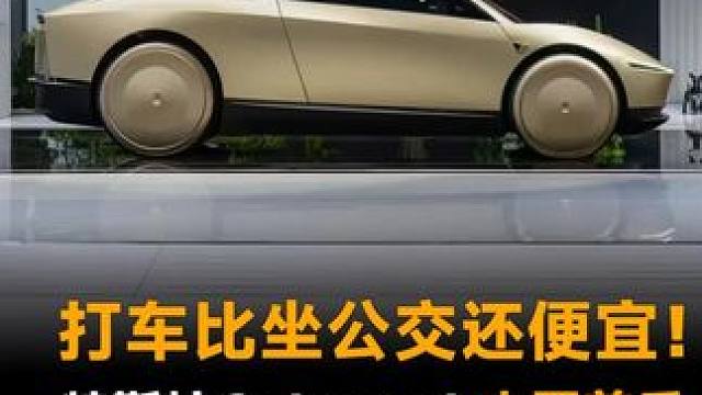 打车比坐公交还便宜！特斯拉Cybercab中国首秀，无方向盘、踏板