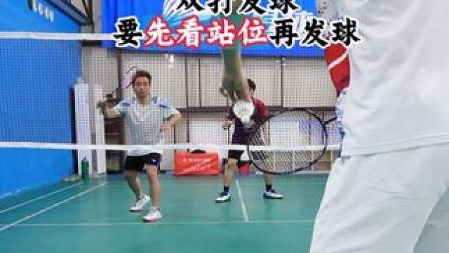 双打发球必须先看对方站位 看清了站位，发球直接就能拿主动