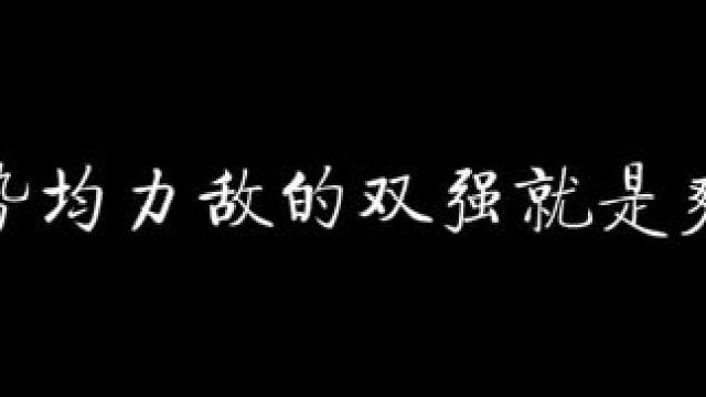 势均力敌的双强就是很爽啊！！！