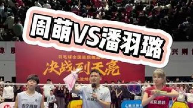 女单居然打出了男单的节奏