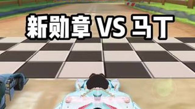 新勋章车 VS 马丁 哪个厉害？