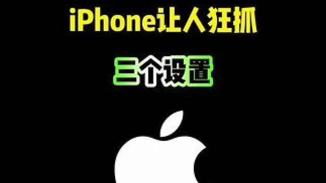 iPhone让人狂抓的三个设置，你遇到过吗？ #