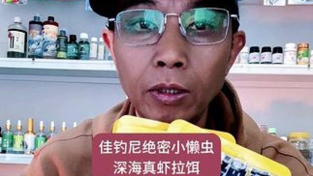 佳钓尼绝密小懒虫深海真虾拉饵，免开饵成品饵料鲜虾鱼饵料钓鱼饵 佳钓尼绝密小懒虫深海真虾拉饵，免开饵成