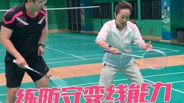 私教课:练防守变线能力。