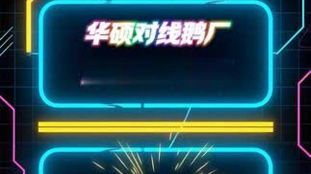 打起来了！华硕对线鹅厂ace扫盘