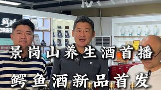 景岗山养生酒首播，鳄鱼酒新品首发