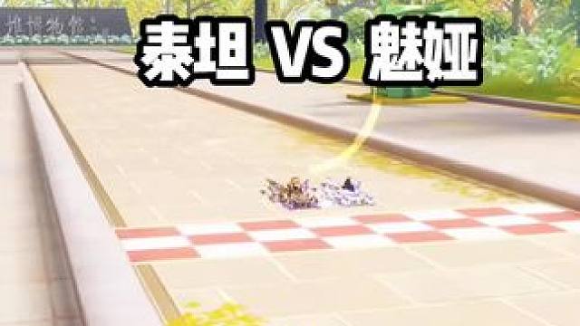 泰坦 VS 魅娅 哪个强？