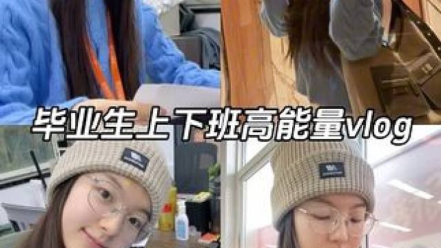毕业生高能量的一天vlog