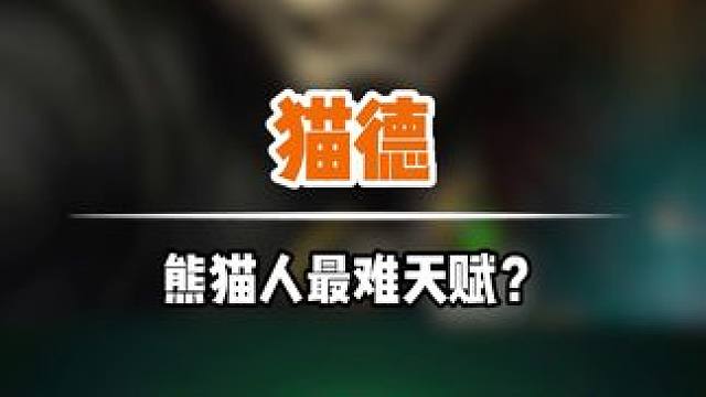 熊猫人之谜最难天赋，你知道是哪一个吗？