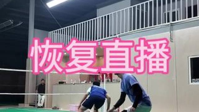 恢复直播 装修到基本可以直播啦，今天试试，和高教练打完单打膝盖一直不行，动作比较怪异，大家不要介意，