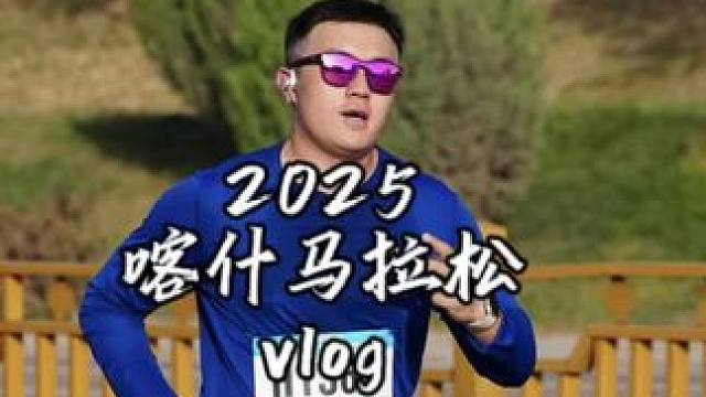 2025喀什马拉松vlog