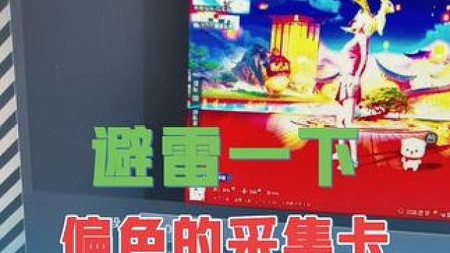 避雷某品牌采集卡，概率性触发色彩偏色过曝 选直播采集卡就两点要求，一是稳定延迟低，二是色彩准确不过曝