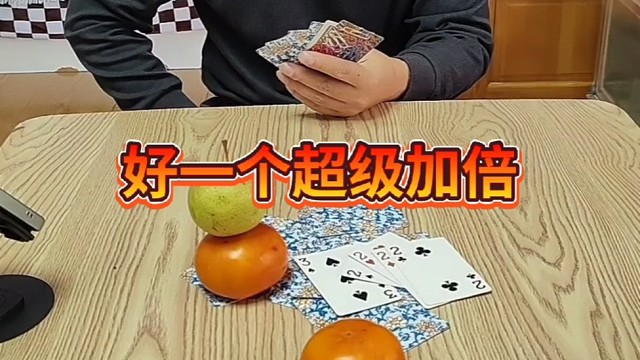 好一个超级加倍呀！