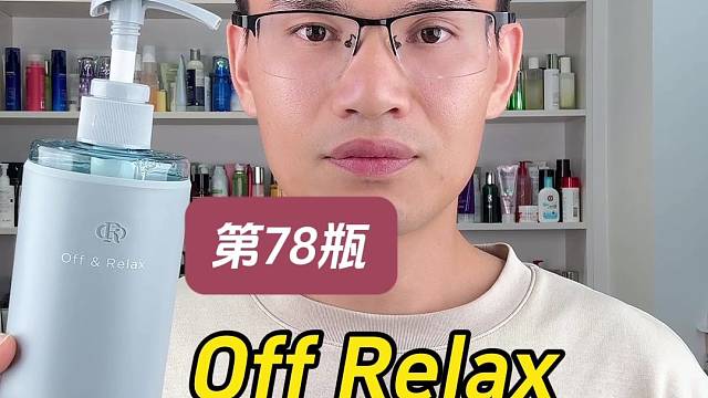 第78瓶洗发水实测，off relax蓬松清爽洗发水测评，实际体验如何？