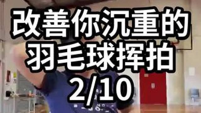 改善你沉重的羽毛球挥拍-2/10