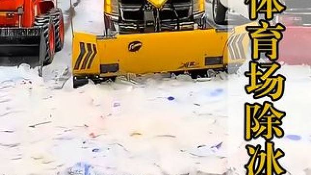 每当冰球赛季结束后，球场上厚厚的冰层是如何清除的？