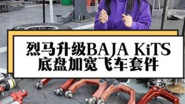 烈马升级底盘加宽套件都要改哪些