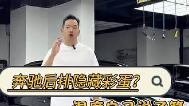 奔驰E后排空调面板升级