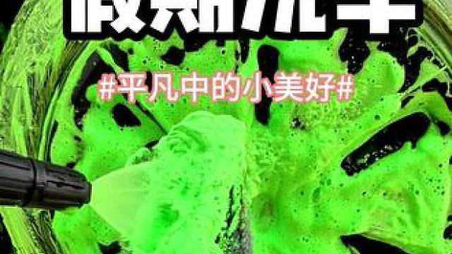 简单洗洗！假期闲来无事，来洗洗车。