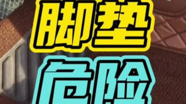 现在才知道汽车脚垫居然这么危险…
