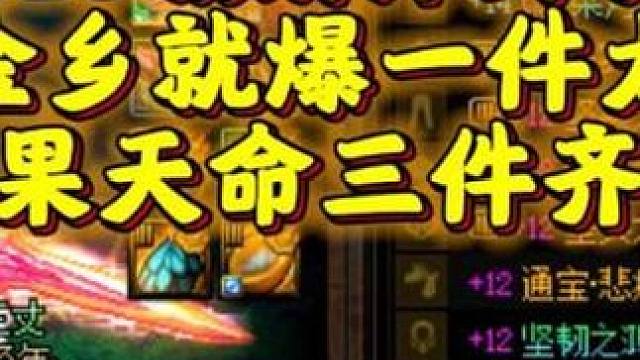 猛刷黄金乡，刷着刷着太初3件套了，我要换天命了