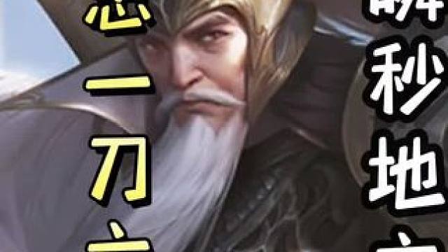 黄忠一刀六血，瞬秒白马陈武董袭雷杀队友，助力陆逊翻盘