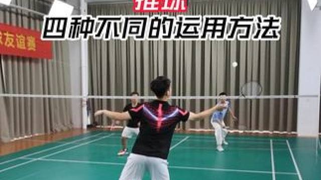 推球也有四种不同的运用方法 击打球头方法不同，运用场景就不同