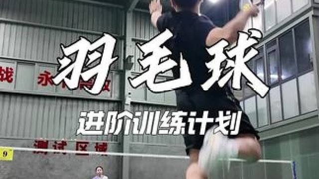 羽毛球进阶训练计划