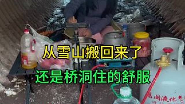 被老牛骗到雪山，又回桥洞了，还是桥洞住的舒服，过年就住桥洞了