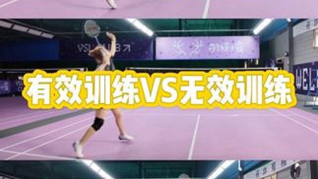 你的高远球是不是在‘无效打工’？这样对比一看，是不全明白啦