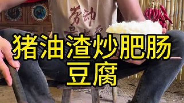 猪油渣炒肥肠豆腐太好吃了