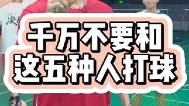 千万不要和这5种人打球