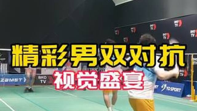 精彩男双对抗 杀球策略和防守注意