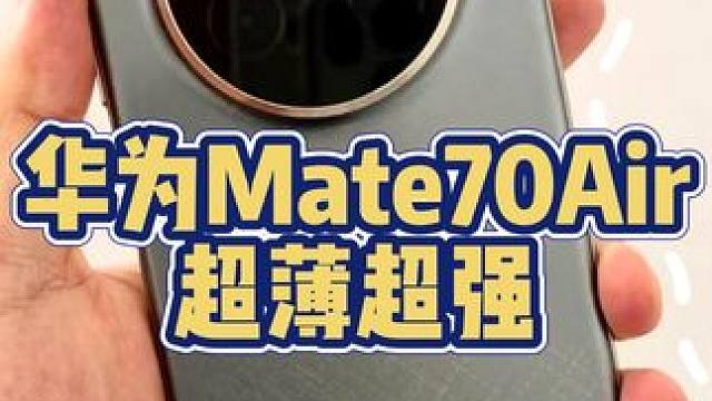 华为Mate70Air真机上手