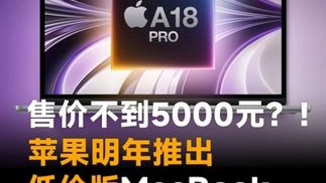 售价不到5000元？！苹果明年推出低价版MacBook，搭载iPhone处理器
