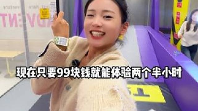 99块钱两个半小时！这里也太好玩了吧！