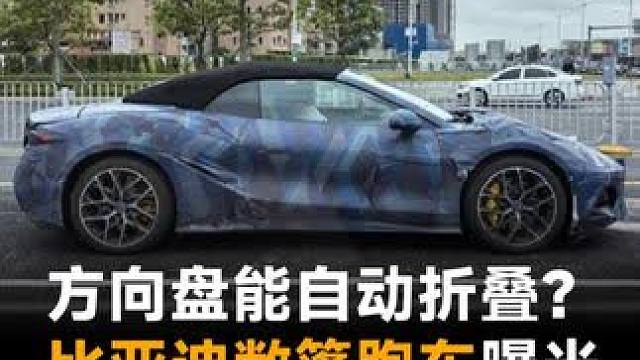 方向盘能自动折叠？比亚迪敞篷跑车曝光，这颜值要火出圈？